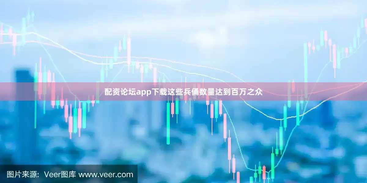 配资论坛app下载这些兵俑数量达到百万之众
