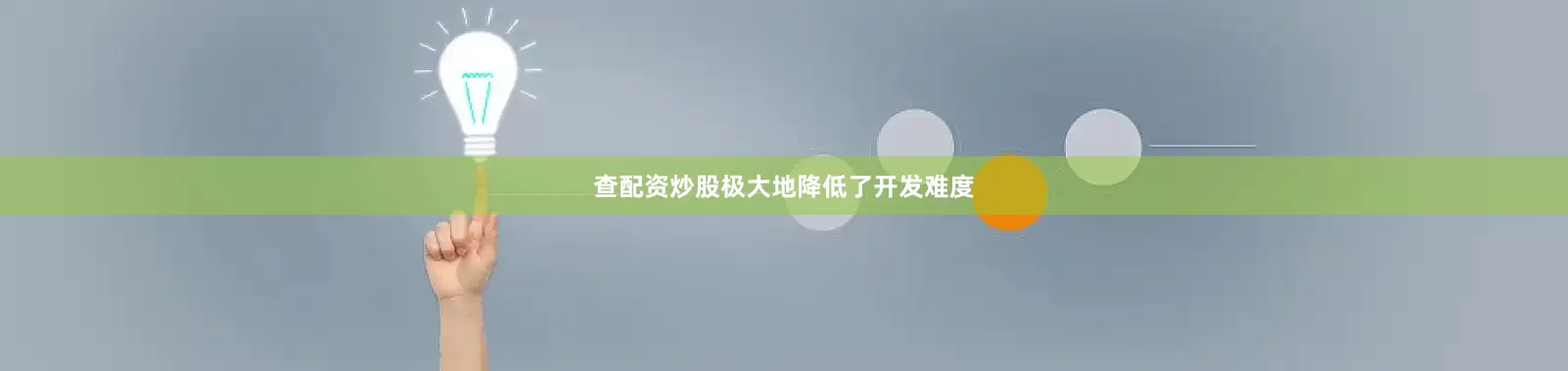 查配资炒股极大地降低了开发难度