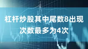 杠杆炒股其中尾数8出现次数最多为4次
