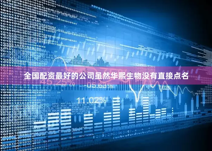 全国配资最好的公司　　虽然华熙生物没有直接点名