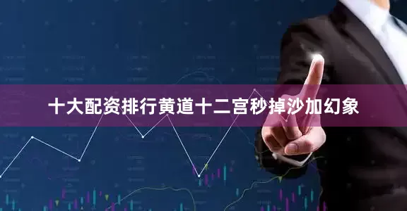 十大配资排行黄道十二宫秒掉沙加幻象
