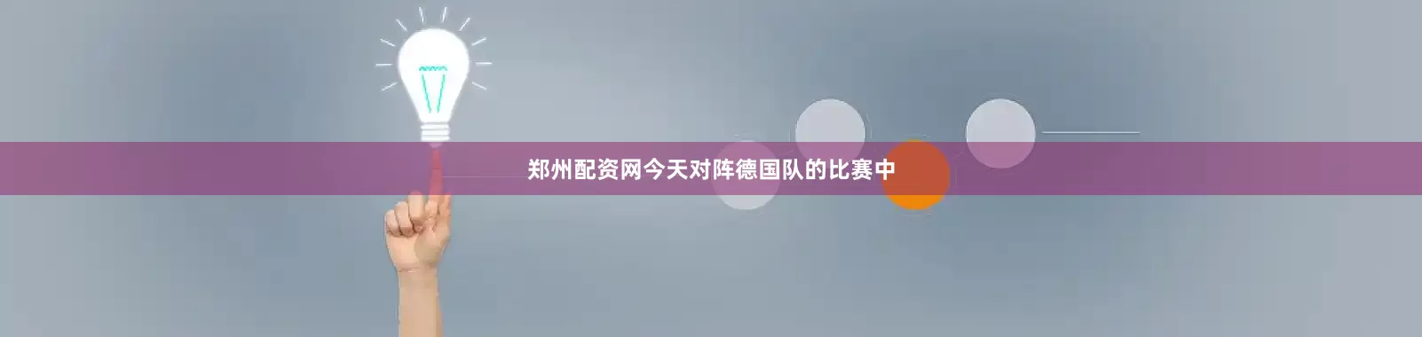 郑州配资网今天对阵德国队的比赛中