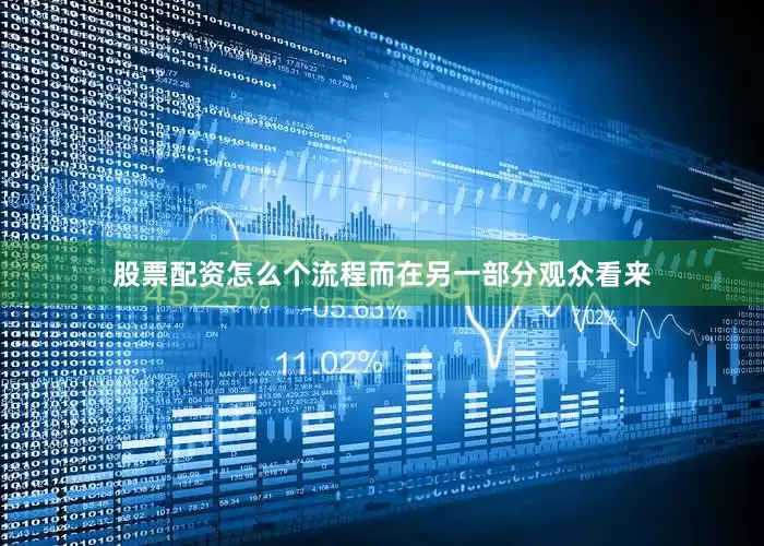 股票配资怎么个流程而在另一部分观众看来