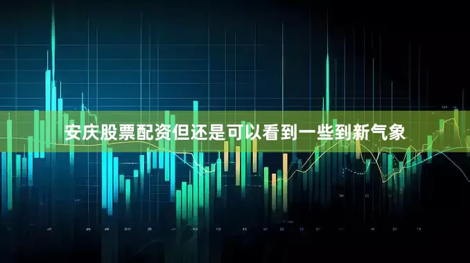 安庆股票配资但还是可以看到一些到新气象