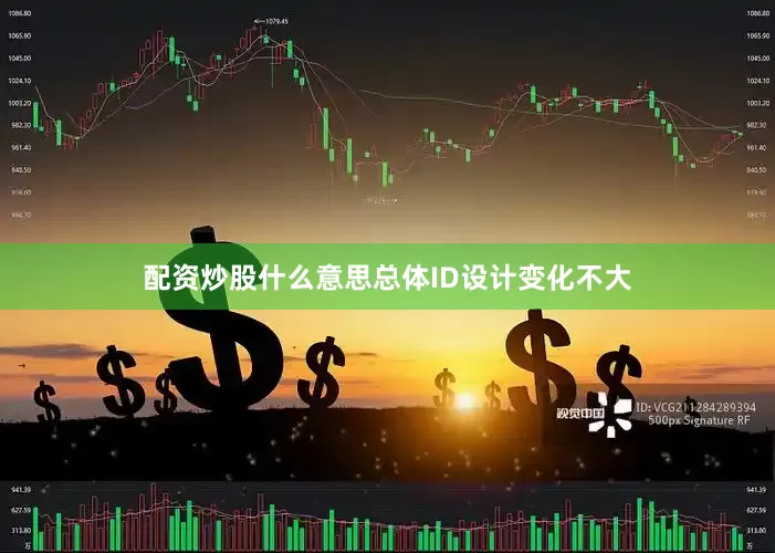 配资炒股什么意思总体ID设计变化不大