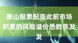 萧山股票配资此前市场积累的风险溢价悉数蒸发