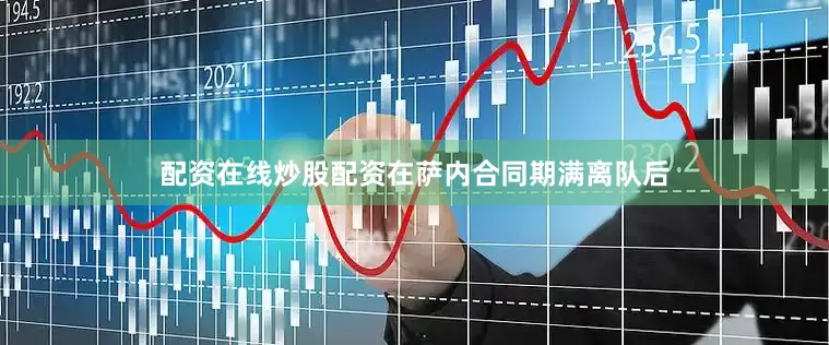 配资在线炒股配资在萨内合同期满离队后