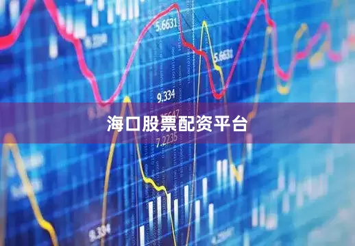 海口股票配资平台