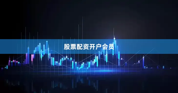 股票配资开户会员