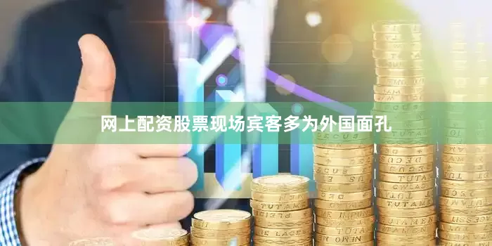 网上配资股票现场宾客多为外国面孔