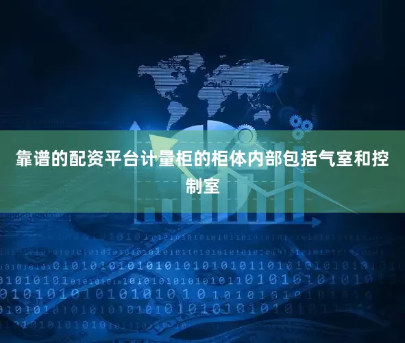 靠谱的配资平台计量柜的柜体内部包括气室和控制室