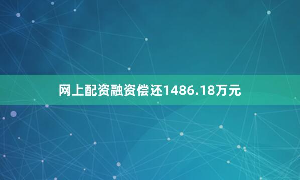 网上配资融资偿还1486.18万元