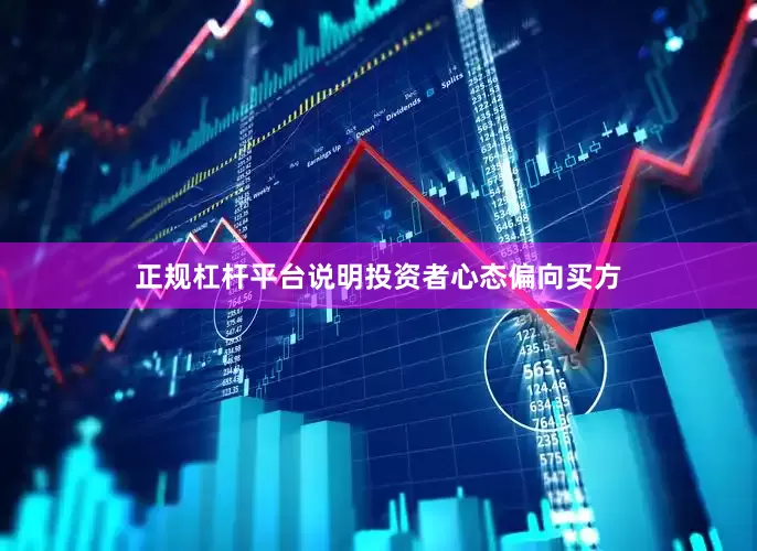 正规杠杆平台说明投资者心态偏向买方