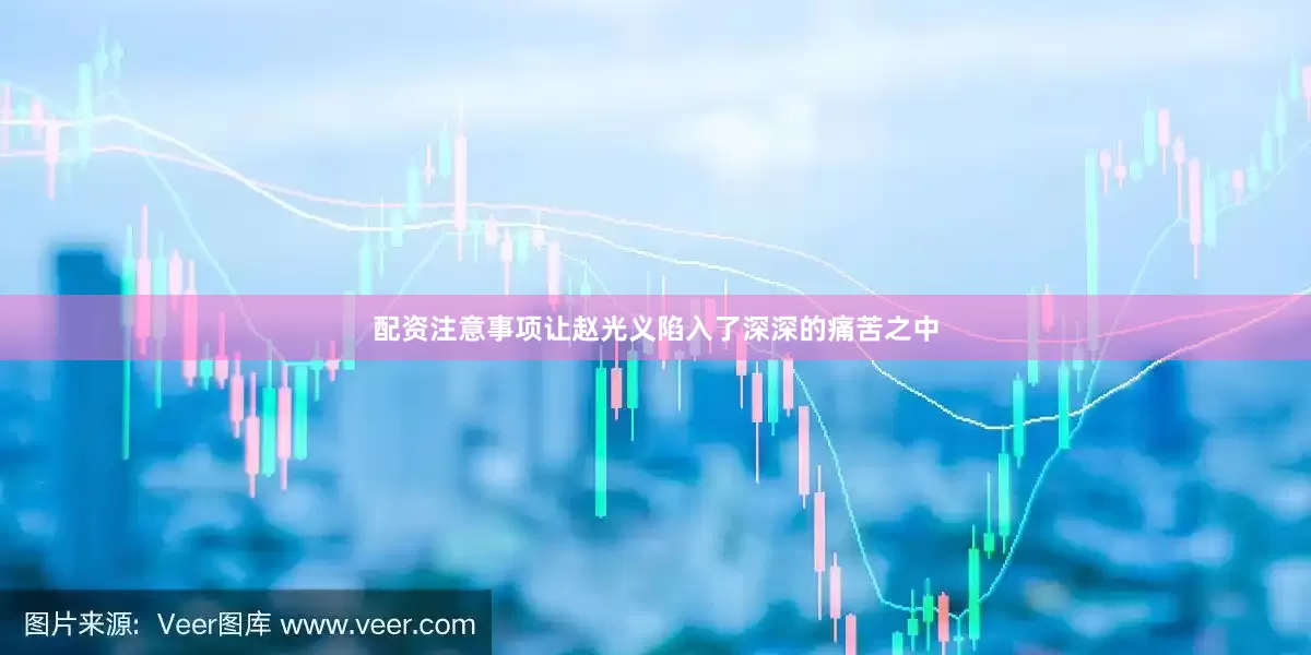 配资注意事项让赵光义陷入了深深的痛苦之中