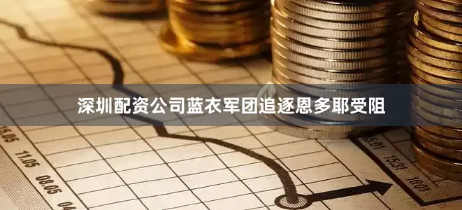 深圳配资公司蓝衣军团追逐恩多耶受阻