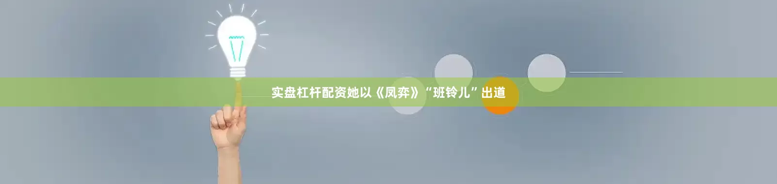 实盘杠杆配资她以《凤弈》“班铃儿”出道
