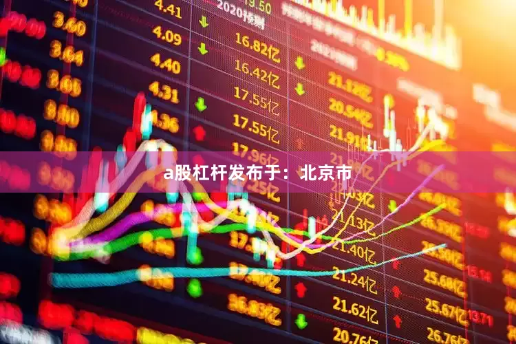 a股杠杆发布于：北京市