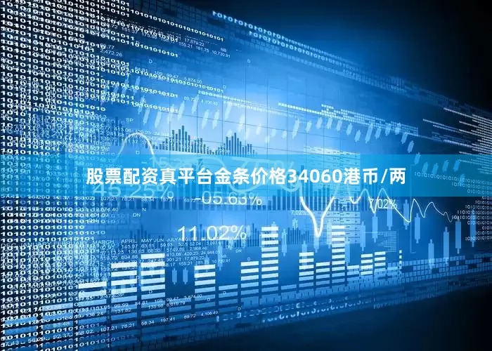 股票配资真平台金条价格34060港币/两