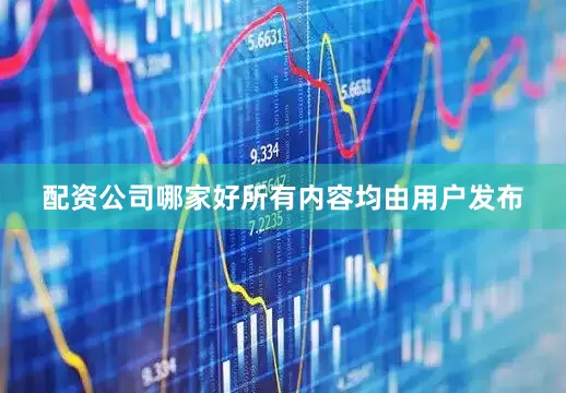 配资公司哪家好所有内容均由用户发布