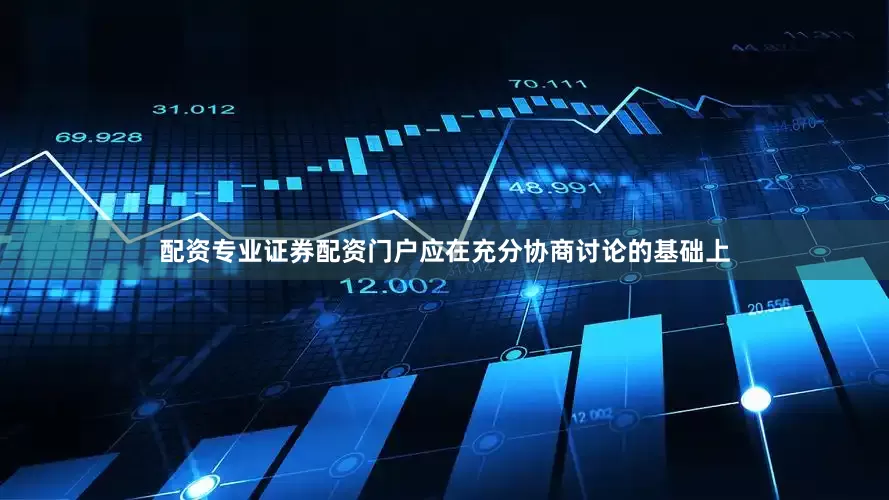 配资专业证券配资门户应在充分协商讨论的基础上
