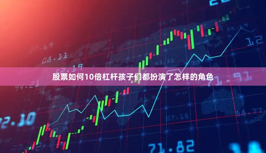 股票如何10倍杠杆孩子们都扮演了怎样的角色