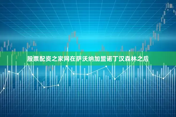 股票配资之家网在萨沃纳加盟诺丁汉森林之后