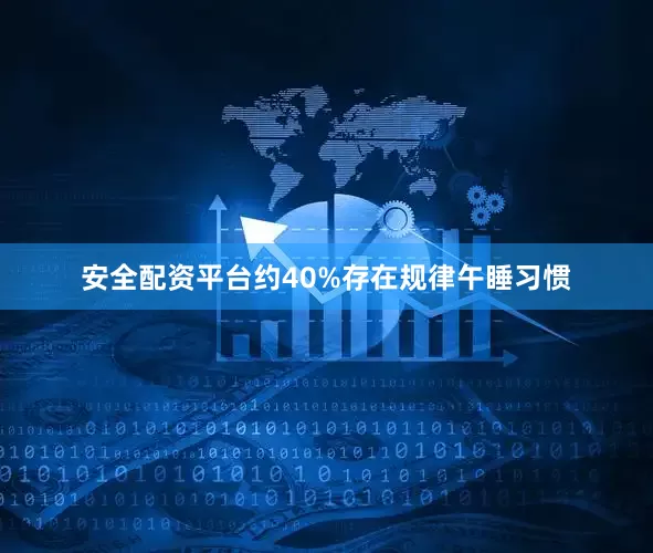 安全配资平台约40%存在规律午睡习惯