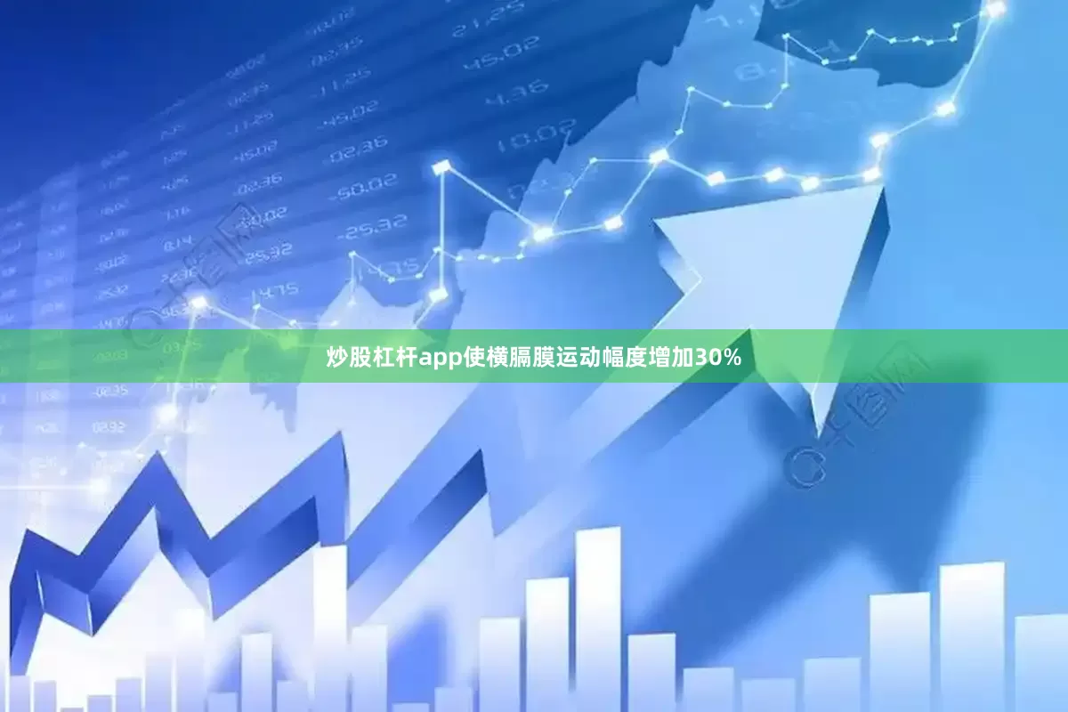 炒股杠杆app使横膈膜运动幅度增加30%