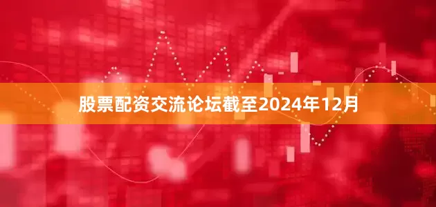 股票配资交流论坛截至2024年12月