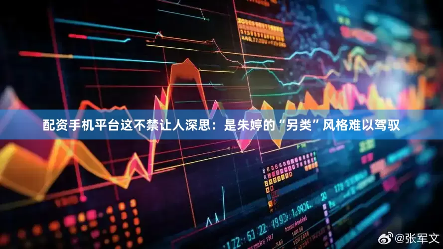 配资手机平台这不禁让人深思：是朱婷的“另类”风格难以驾驭