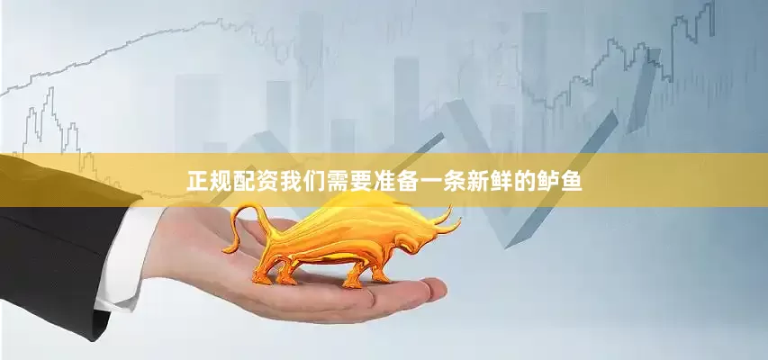 正规配资我们需要准备一条新鲜的鲈鱼