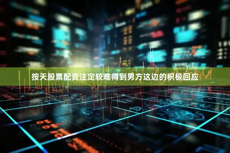 按天股票配资注定较难得到男方这边的积极回应