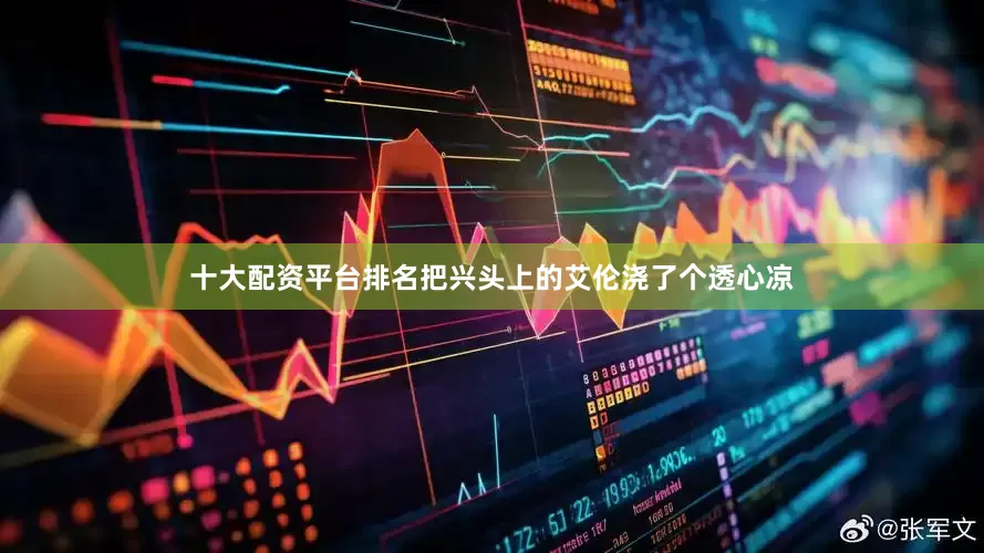十大配资平台排名把兴头上的艾伦浇了个透心凉
