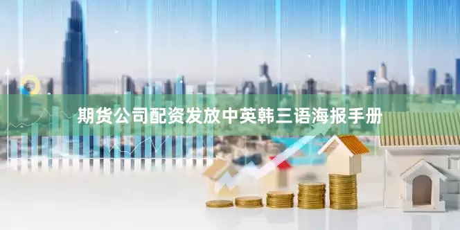 期货公司配资发放中英韩三语海报手册