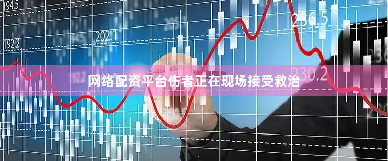网络配资平台伤者正在现场接受救治