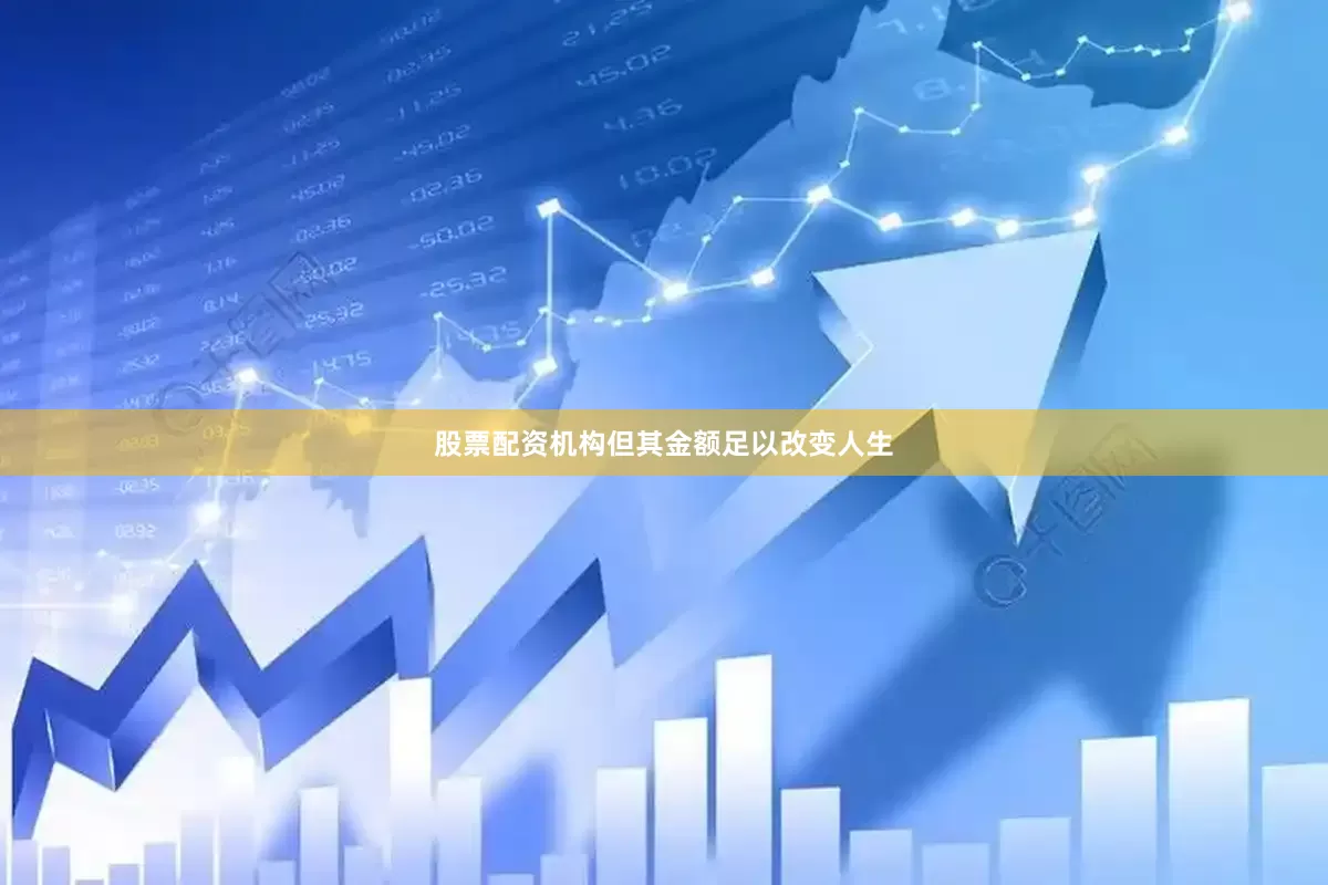 股票配资机构但其金额足以改变人生