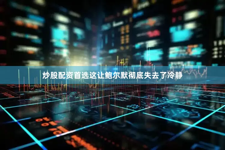 炒股配资首选这让鲍尔默彻底失去了冷静