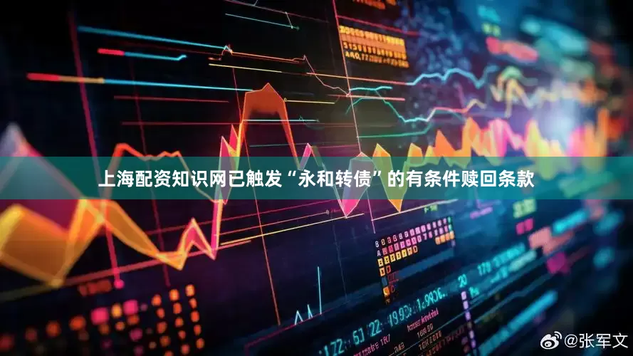 上海配资知识网已触发“永和转债”的有条件赎回条款