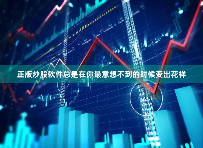 正版炒股软件总是在你最意想不到的时候变出花样