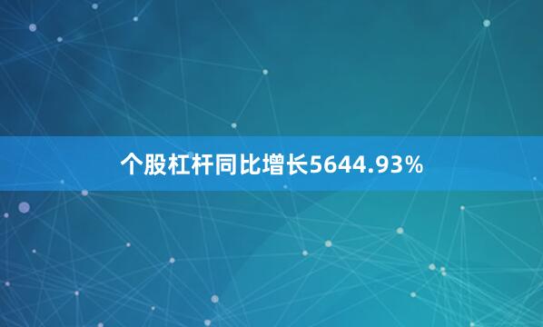 个股杠杆同比增长5644.93%