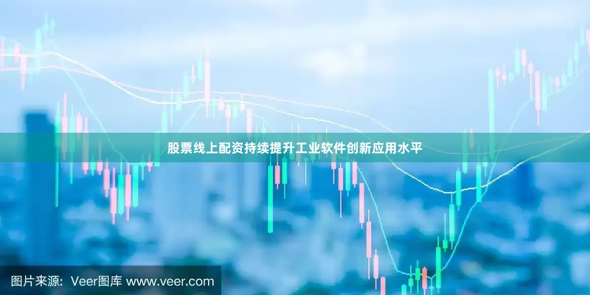 股票线上配资持续提升工业软件创新应用水平