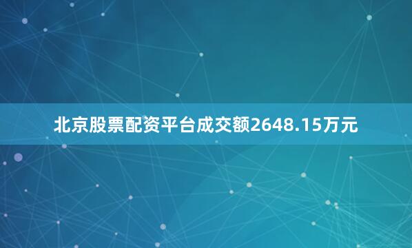 北京股票配资平台成交额2648.15万元