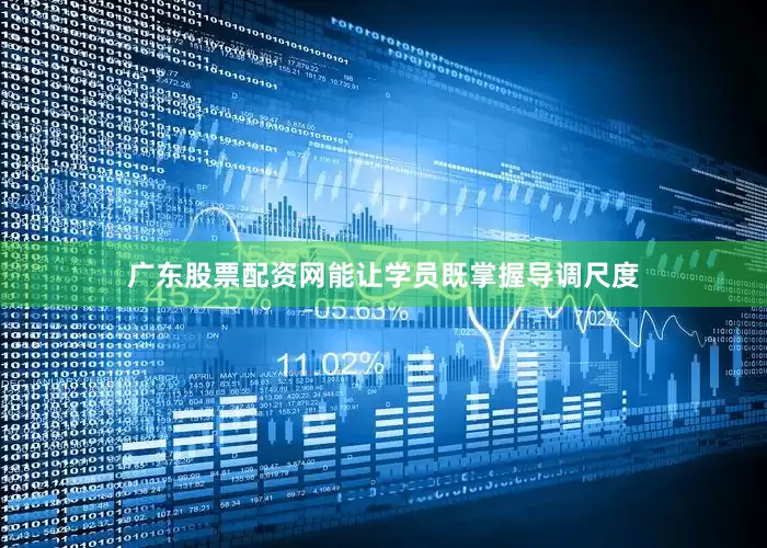 广东股票配资网能让学员既掌握导调尺度